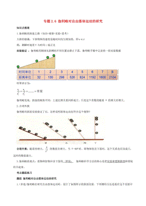 江蘇省大豐市高中物理 專題2.6 伽利略對(duì)自由落體運(yùn)動(dòng)的研究預(yù)習(xí)學(xué)案 新人教版必修1.doc