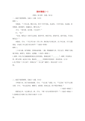 （全國通用）2020版高考語文加練半小時 第六章 經(jīng)典文化閱讀 專題三 限時精練（一）（含解析）.docx