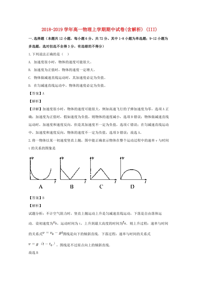 2018-2019学年高一物理上学期期中试卷(含解析) (III).doc_第1页