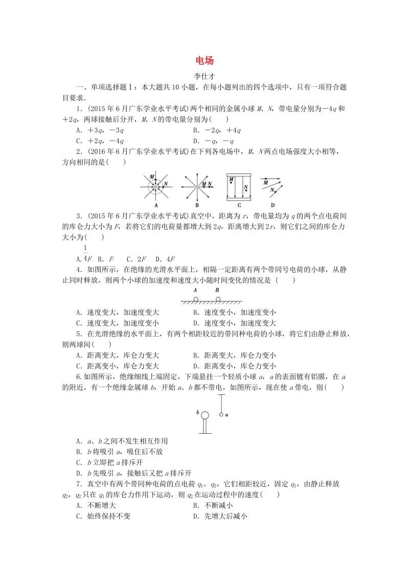 广东省2019高考物理一轮基础复习演练 专题11 电场（含解析）.doc_第1页