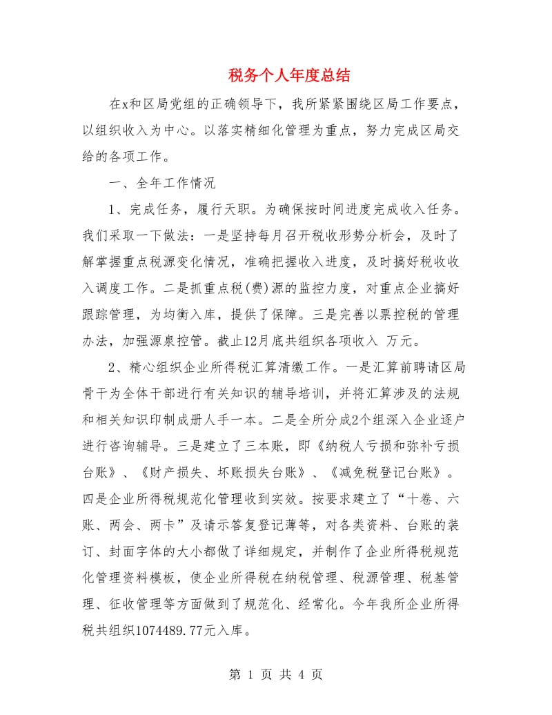 税务个人年度总结.doc_第1页