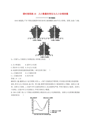 （通用版）2019版高考地理總復習 第七章 人口的變化 課時規(guī)范練16 人口數量的變化與人口合理容量.docx