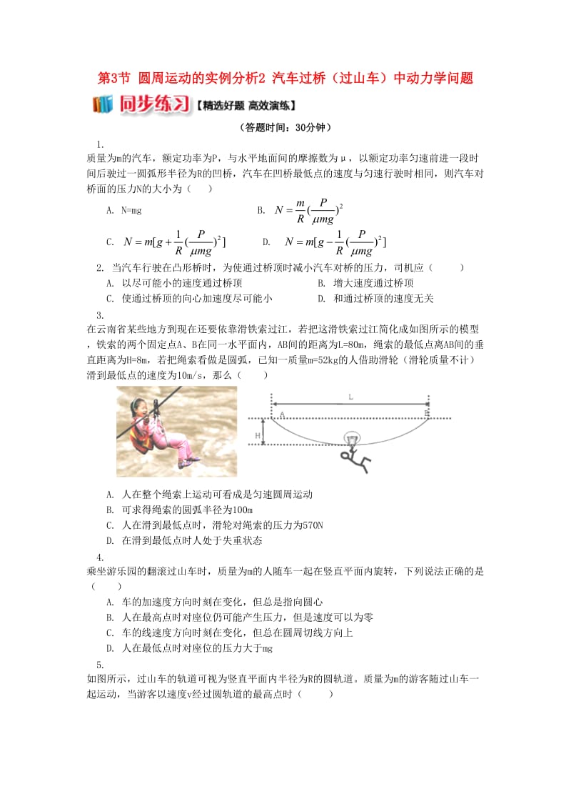 高中物理 第二章 勻速圓周運(yùn)動 第3節(jié) 圓周運(yùn)動的實(shí)例分析2 汽車過橋（過山車）中動力學(xué)問題同步練習(xí) 教科版必修2.doc