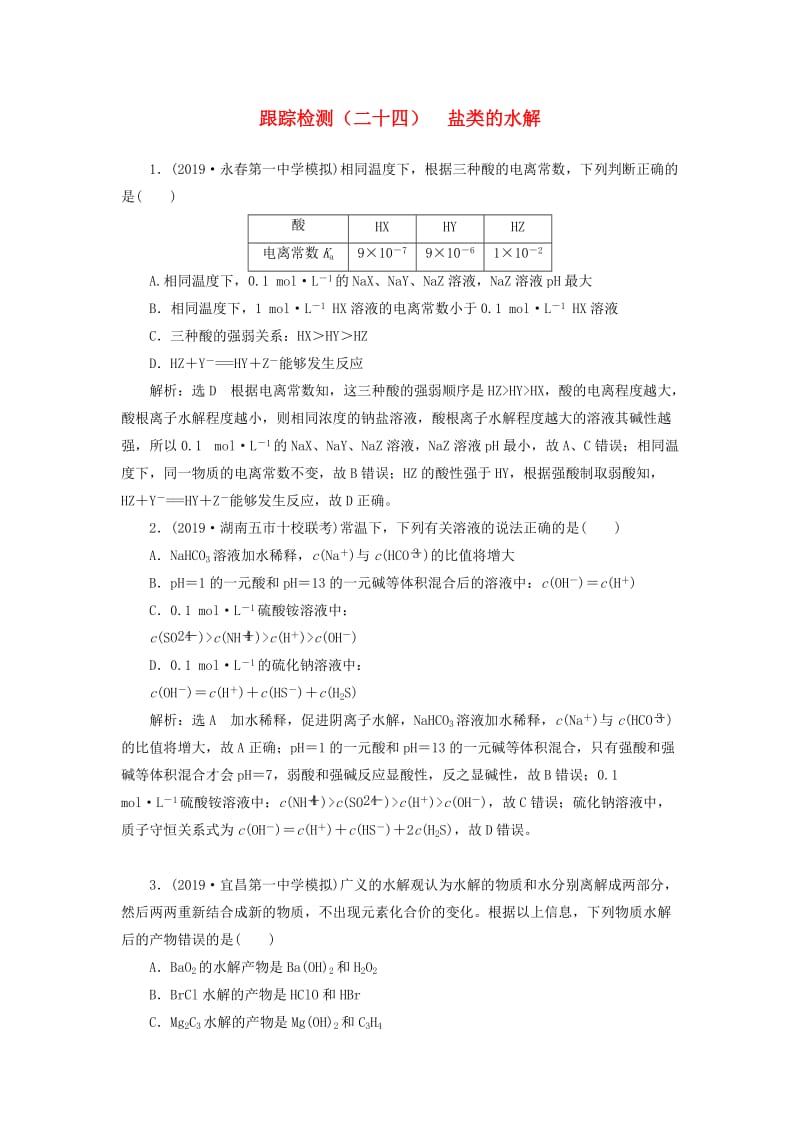 （通用版）2020版高考化学一轮复习 跟踪检测（二十四）盐类的水解（含解析）.doc_第1页