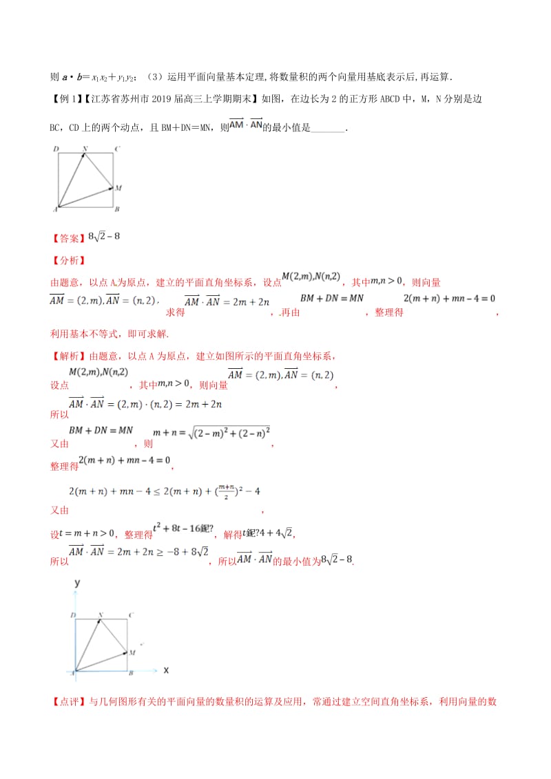 江苏专版2019届高三数学备考冲刺140分问题07平面向量中最值范围问题含解析.doc_第2页