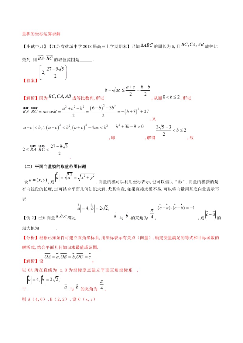 江苏专版2019届高三数学备考冲刺140分问题07平面向量中最值范围问题含解析.doc_第3页