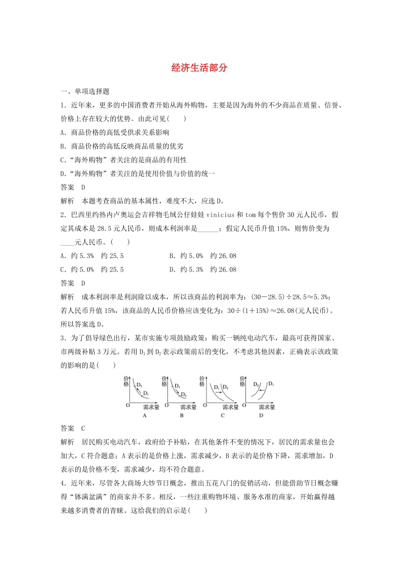 （江苏版）2019高考政治二轮复习 优选保分练：基础回扣练 经济生活部分.doc_第1页