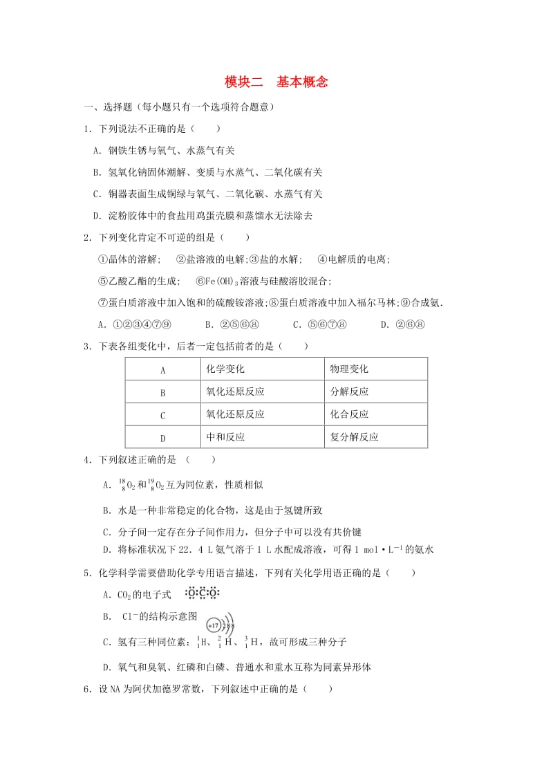 河南省商丘市2018届高考化学第二轮复习 模块二 基本概念测试题.doc_第1页