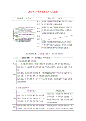 （通用版 ）2020版高考政治新設(shè)計一輪復(fù)習(xí) 第三模塊 文化生活 第二單元 文化傳承與創(chuàng)新 第四課 文化的繼承性與文化發(fā)展講義.doc