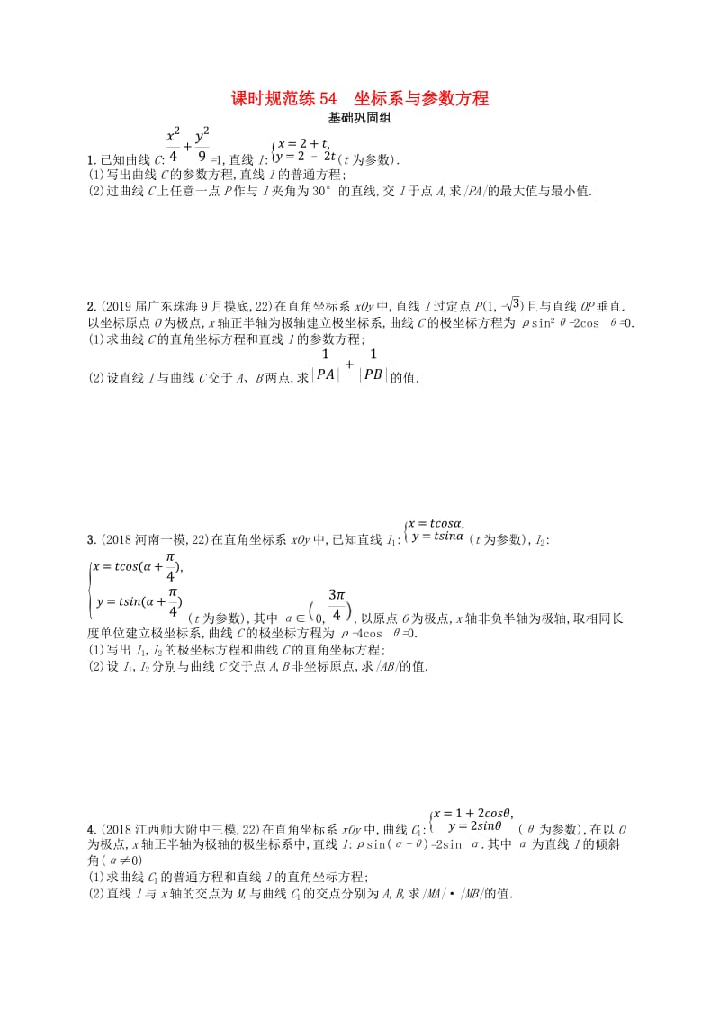 2020版高考数学一轮复习 选修4系列 课时规范练54 坐标系与参数方程 文 北师大版.doc_第1页