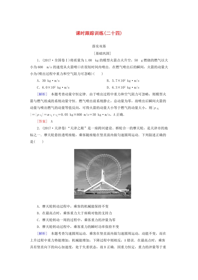 （新课标）2019版高考物理一轮复习 主题五 能量和动量 课时跟踪训练24.doc_第1页