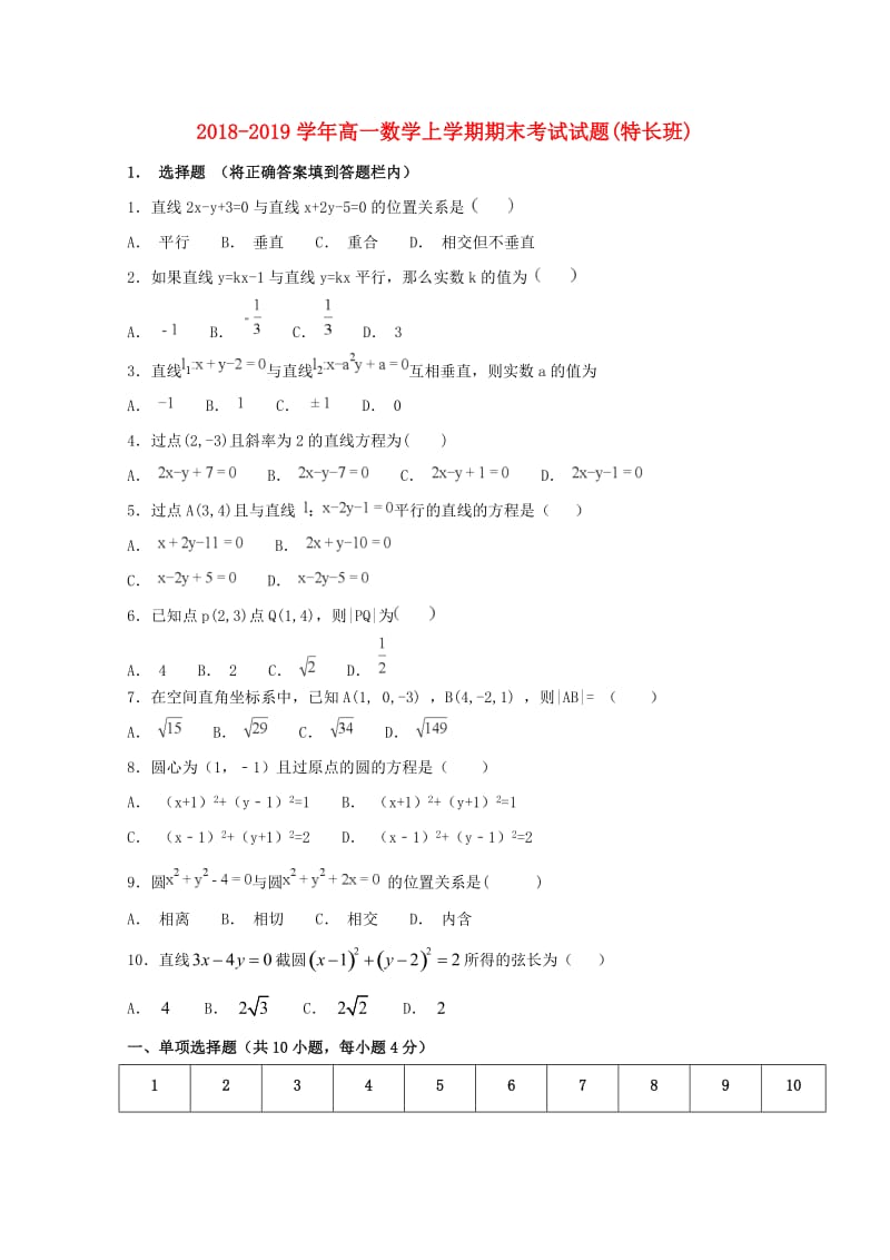 2018-2019学年高一数学上学期期末考试试题(特长班).doc_第1页