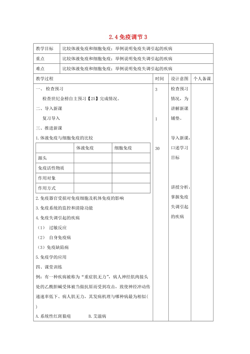 江西省万载县高中生物 第2章 动物和人体生命活动的调节 2.4 免疫调节3教案 新人教版必修3.doc_第1页