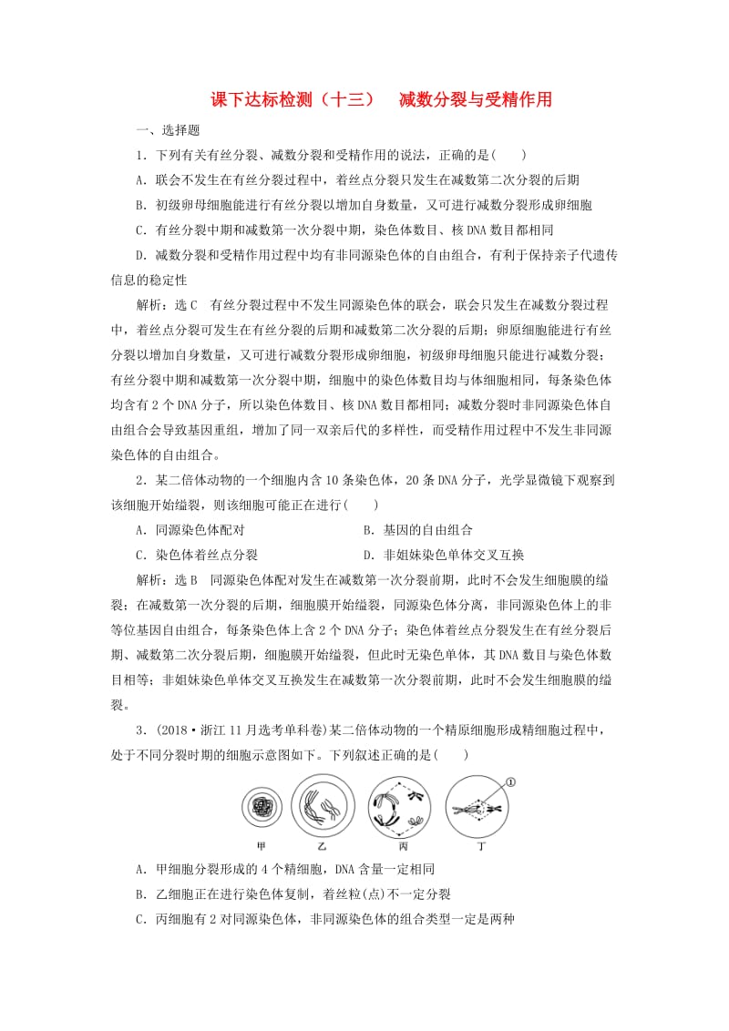 （新课改省份专用）2020版高考生物一轮复习 课下达标检测（十三）减数分裂与受精作用（含解析）.doc_第1页