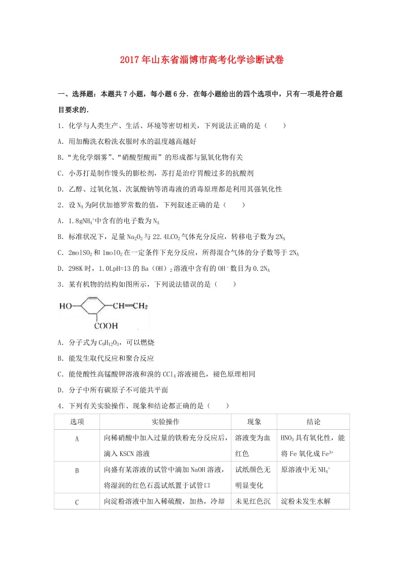 山东省淄博市2017届高三化学诊断试题（含解析）.doc_第1页