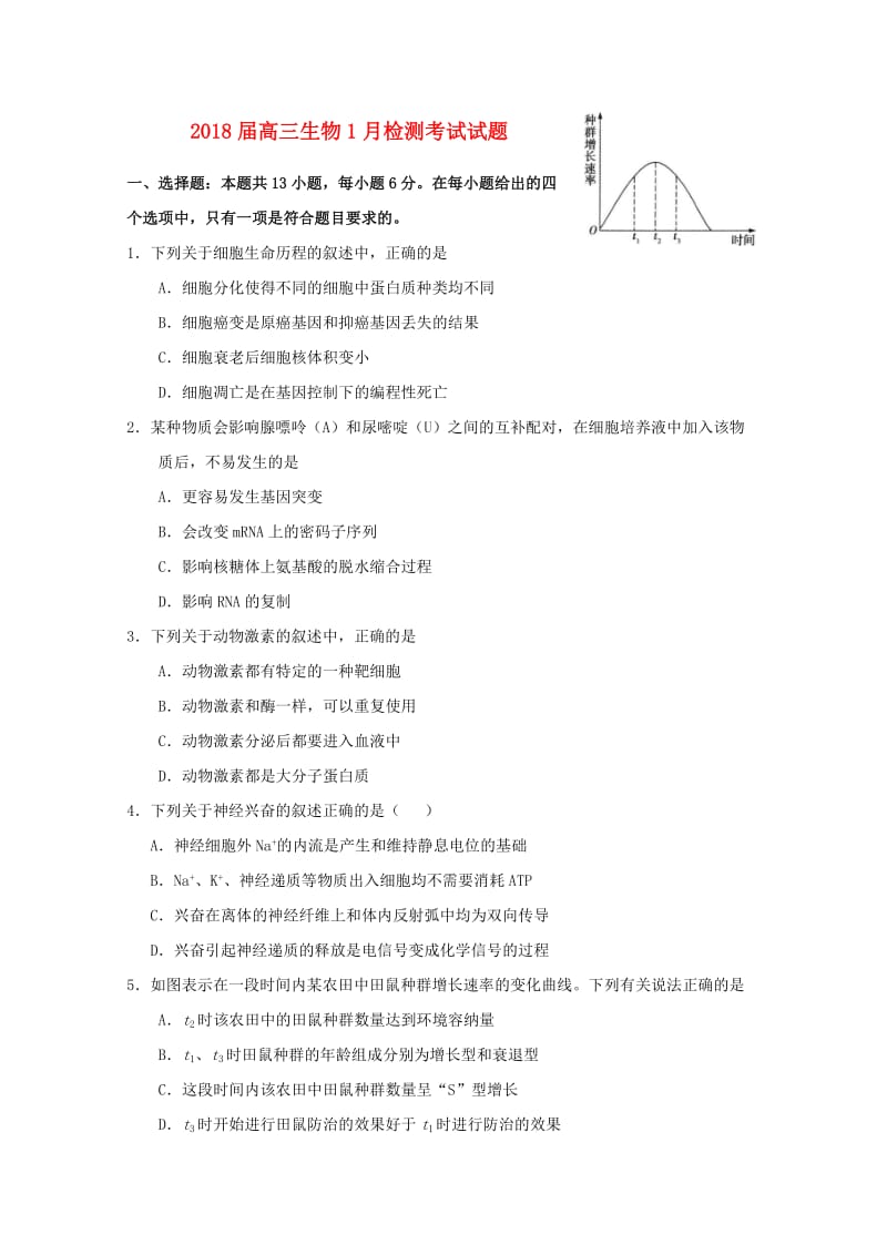 2018届高三生物1月检测考试试题.doc_第1页