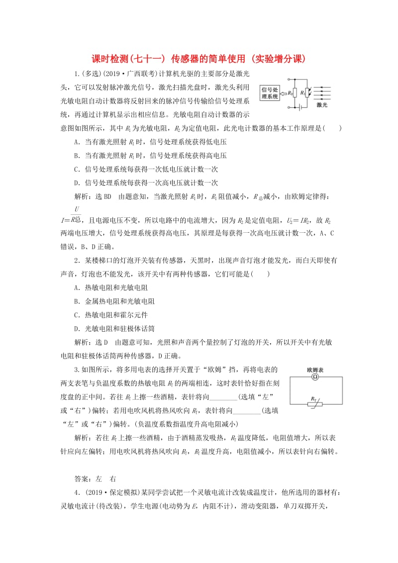 （新课标）2020高考物理总复习 课时检测（七十一）传感器的简单使用（实验增分课）（含解析）.doc_第1页