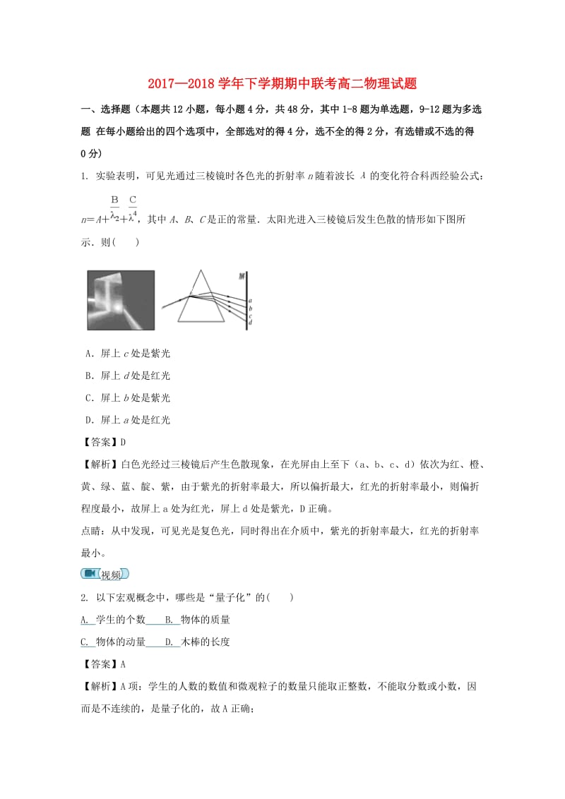 河南省商丘市九校2017-2018学年高二物理下学期期中联考试题（含解析）.doc_第1页