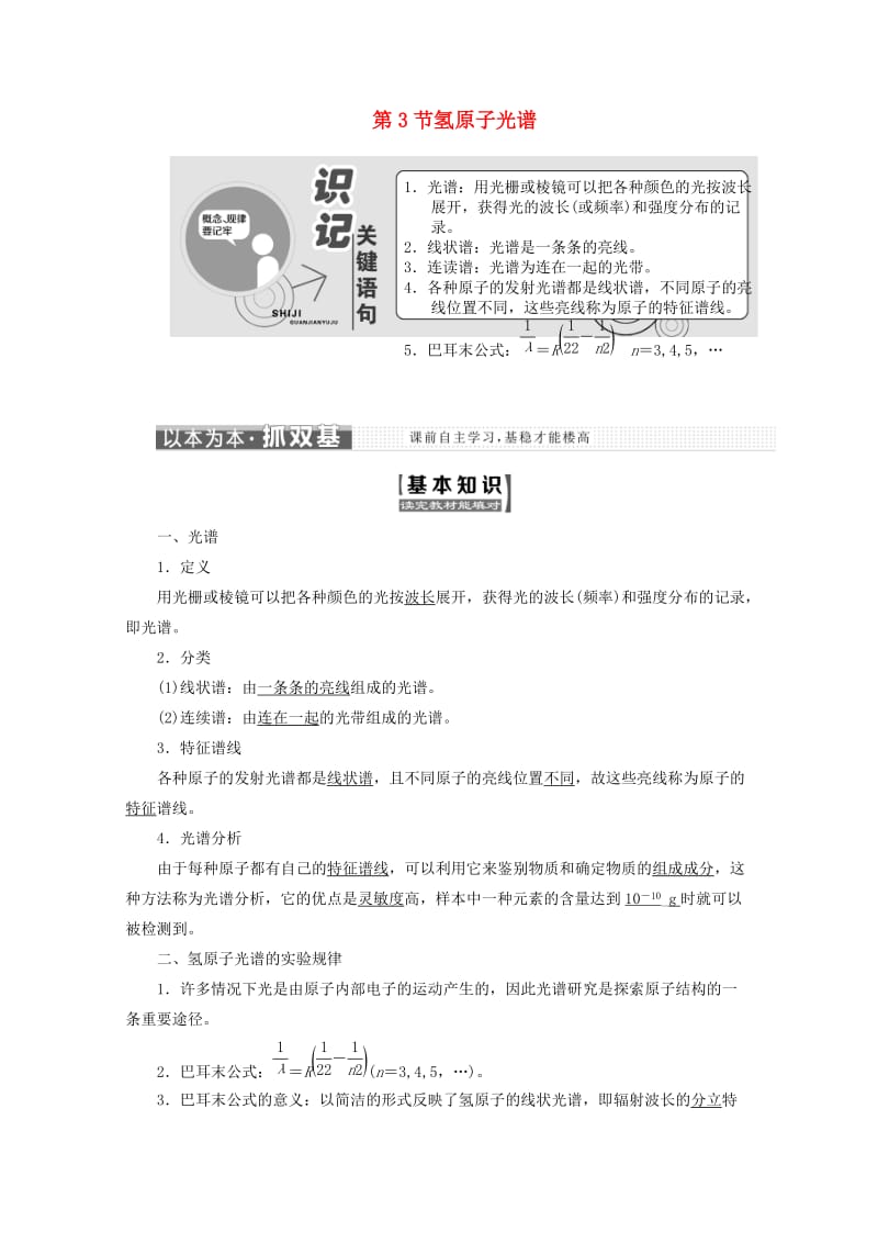 山东省专用2018-2019学年高中物理第十八章原子结构第3节氢原子光谱讲义含解析新人教版选修3 .doc_第1页