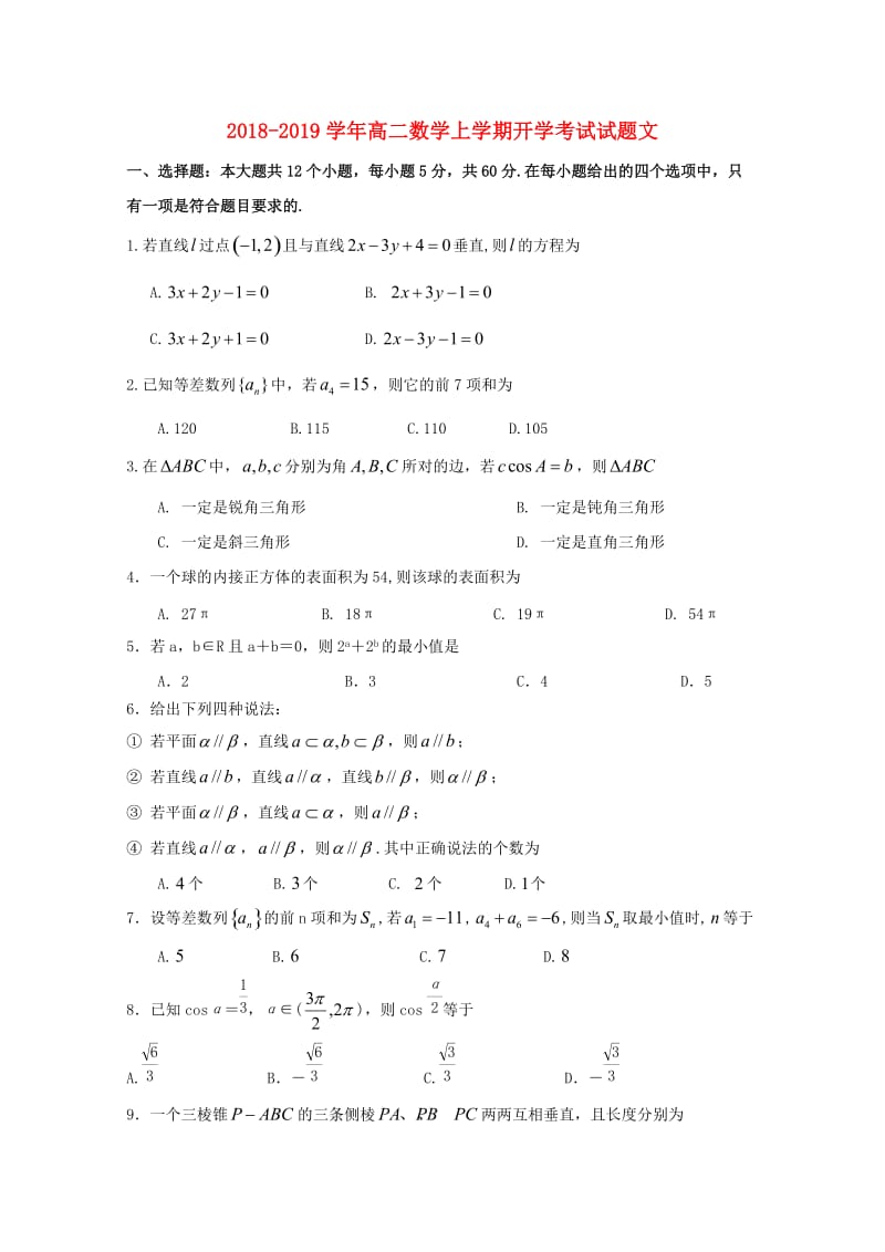 2018-2019学年高二数学上学期开学考试试题文.doc_第1页