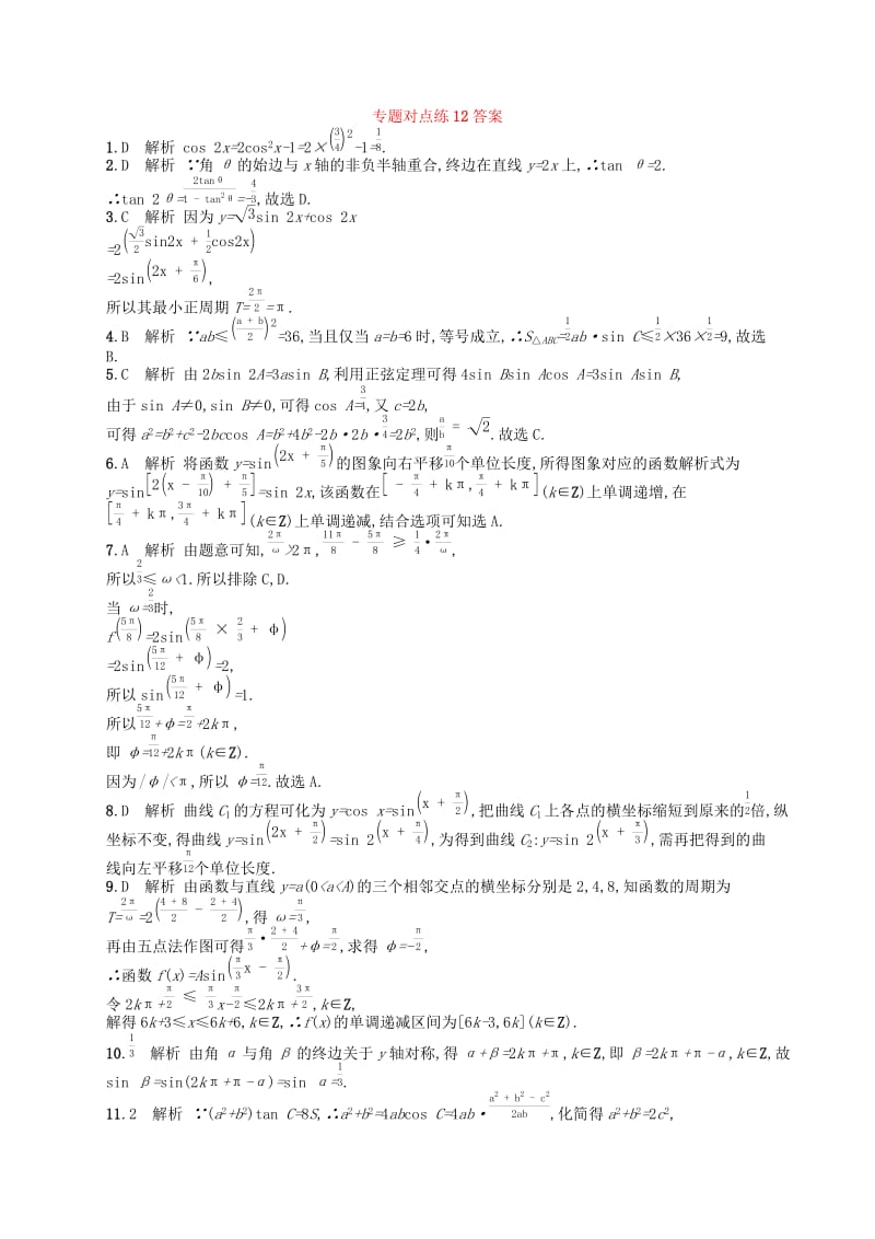 新课标广西2019高考数学二轮复习专题对点练123.1~3.3组合练.docx_第3页