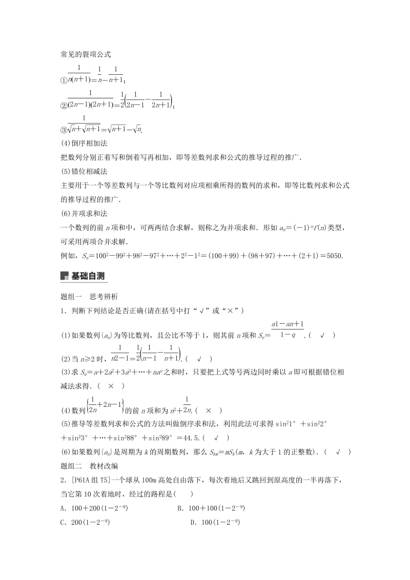 （浙江专用）2020版高考数学新增分大一轮复习 第七章 数列与数学归纳法 7.4 数列求和、数列的综合应用（第1课时）讲义（含解析）.docx_第2页