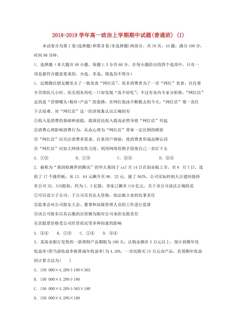 2018-2019学年高一政治上学期期中试题(普通班) (I).doc_第1页