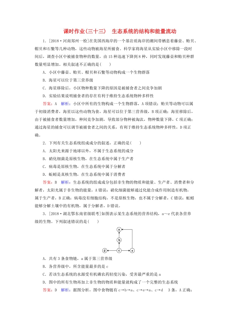 2019年高考生物一轮复习 课时作业33 生态系统的结构和能量流动.doc_第1页