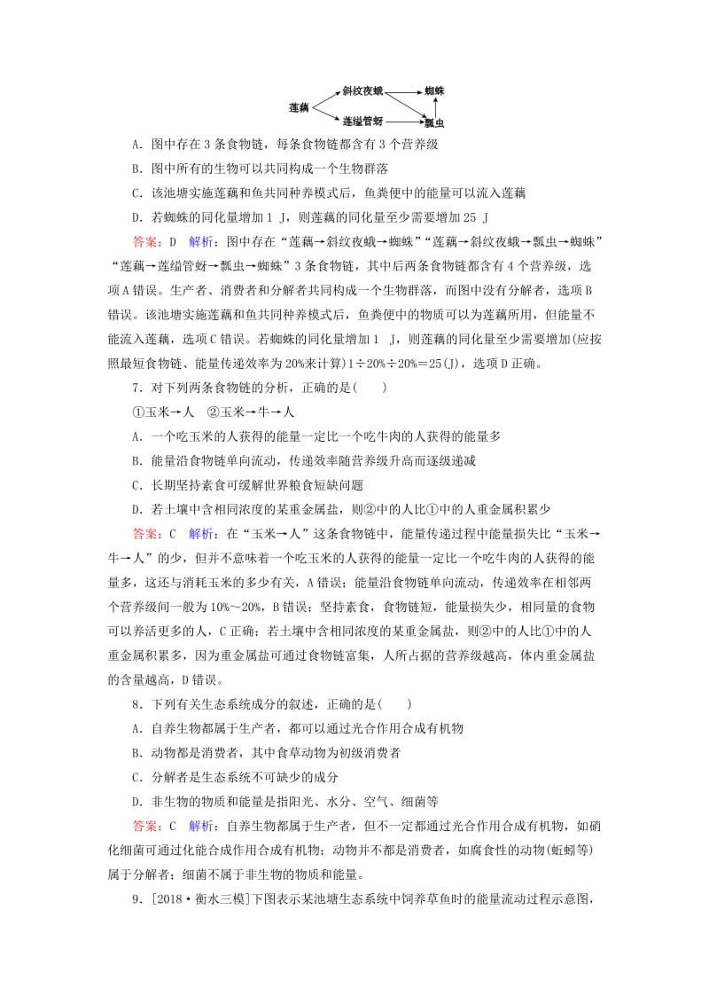 2019年高考生物一轮复习 课时作业33 生态系统的结构和能量流动.doc_第3页