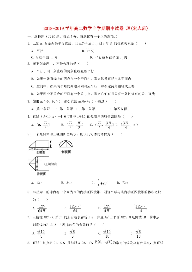 2018-2019学年高二数学上学期期中试卷 理(宏志班).doc_第1页