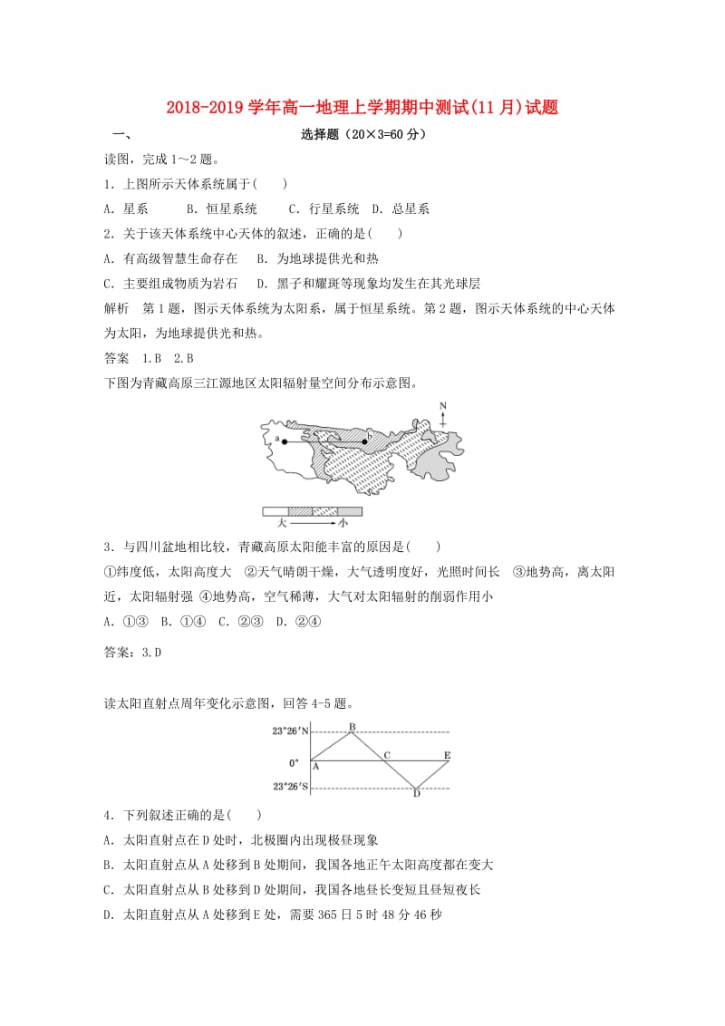 2018-2019学年高一地理上学期期中测试(11月)试题.doc_第1页