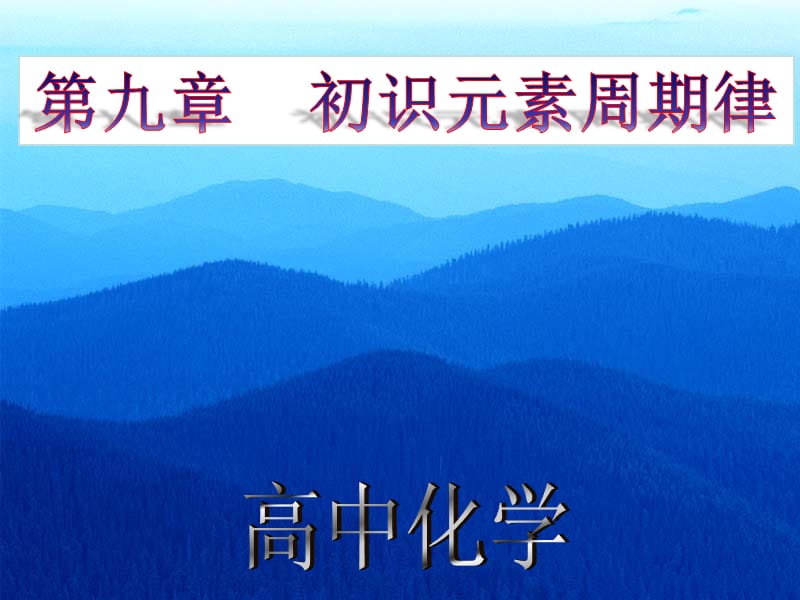 《初識元素周期律》PPT課件.ppt_第1頁