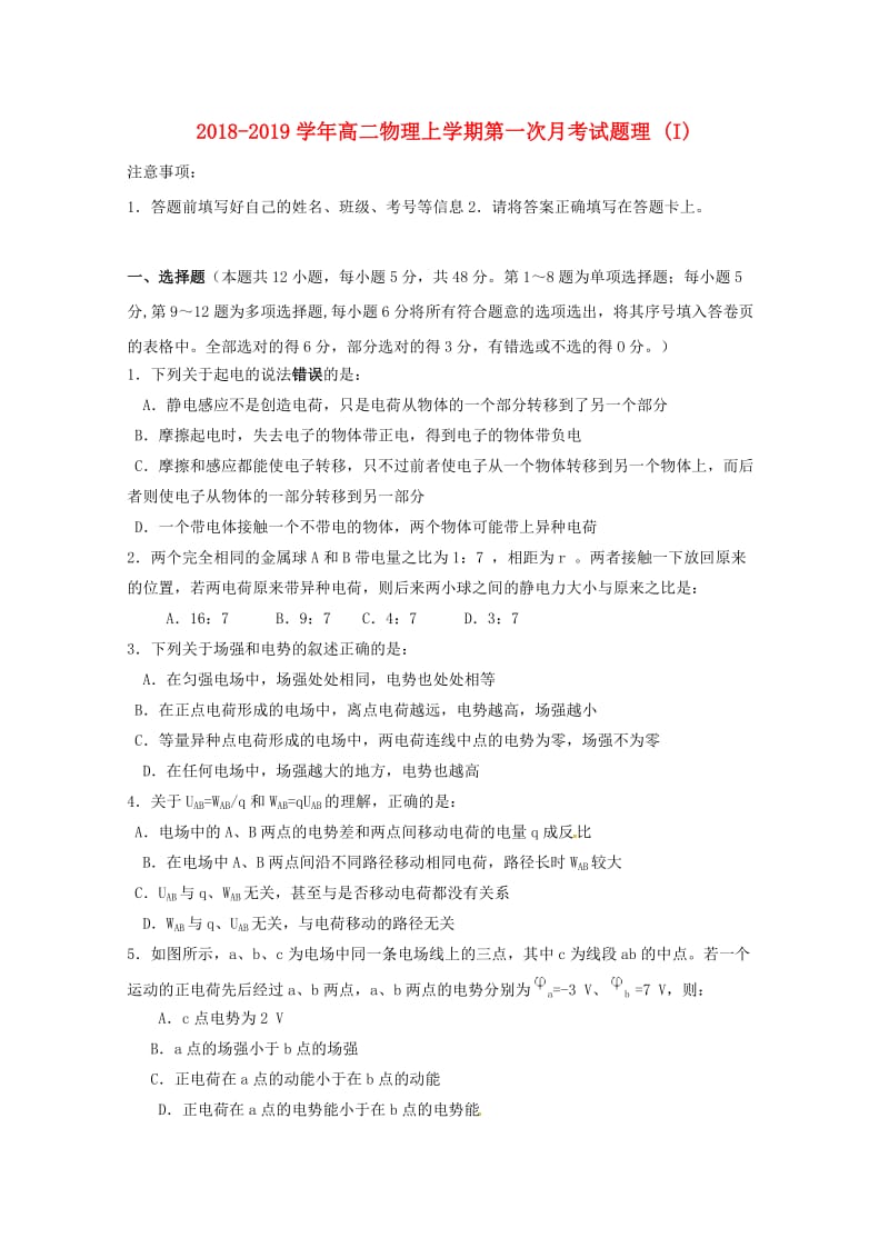 2018-2019学年高二物理上学期第一次月考试题理 (I).doc_第1页