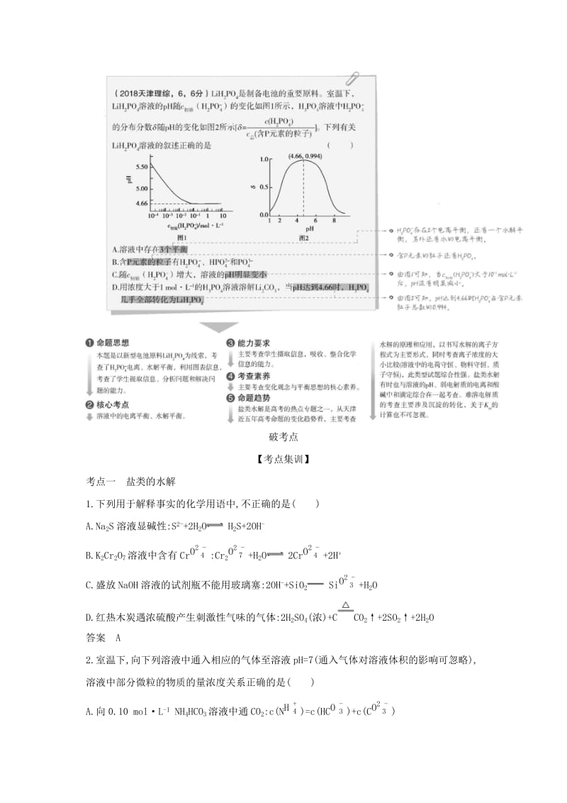 天津市2020年高考化学一轮复习 专题十 盐类水解和难溶电解质的溶解平衡教师用书.docx_第2页