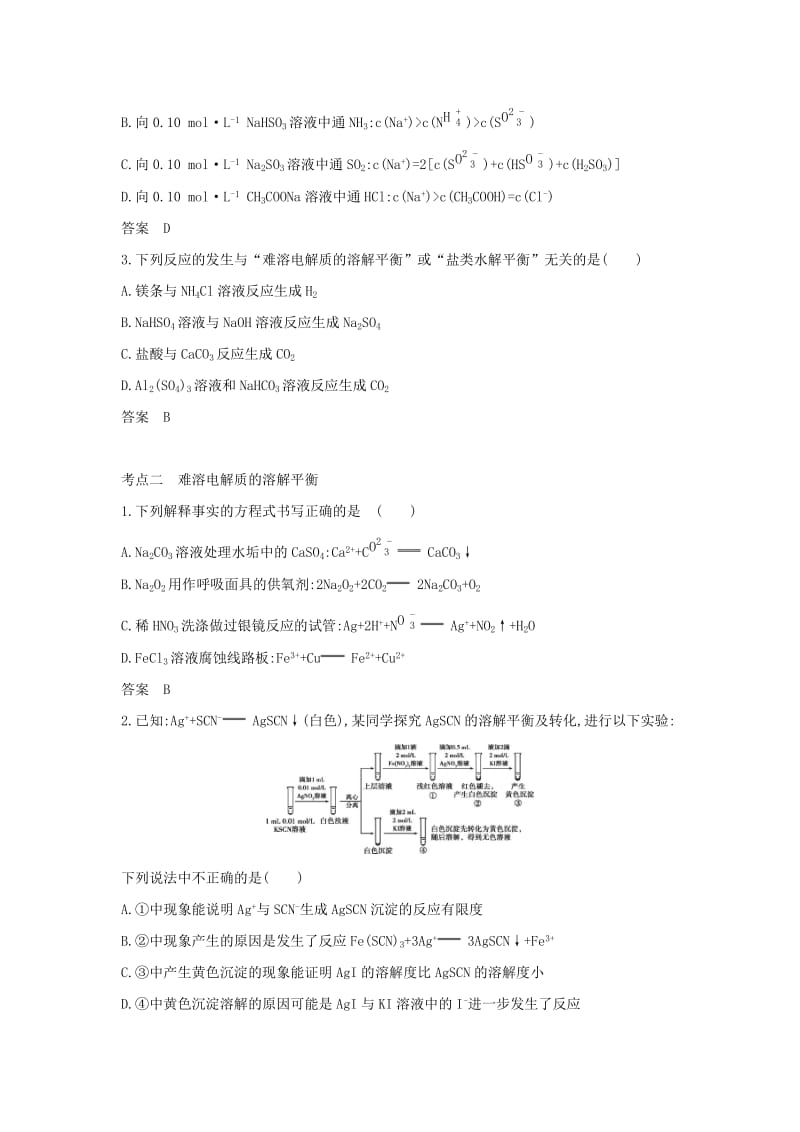 天津市2020年高考化学一轮复习 专题十 盐类水解和难溶电解质的溶解平衡教师用书.docx_第3页