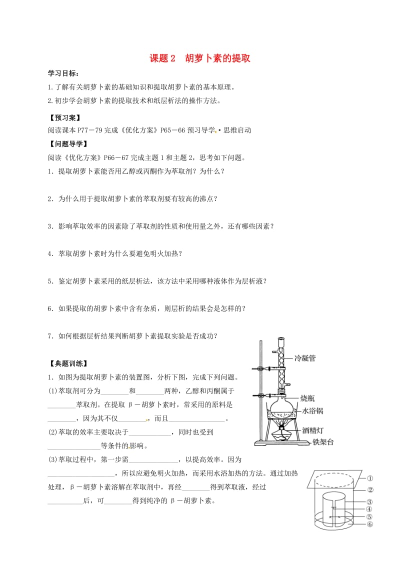 广东省佛山市高中生物 第六章 植物有效成分的提取 6.2 胡萝卜素的提取学案 新人教版选修1 .doc_第1页