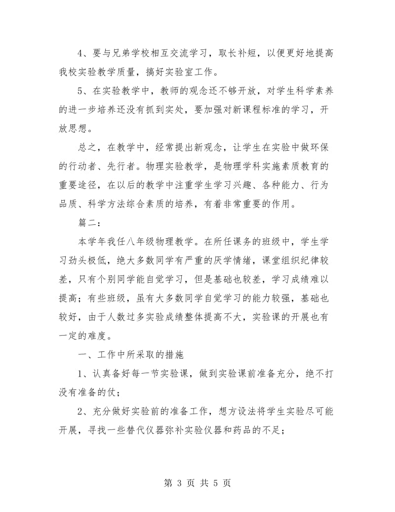 物理实验教学工作个人总结.doc_第3页