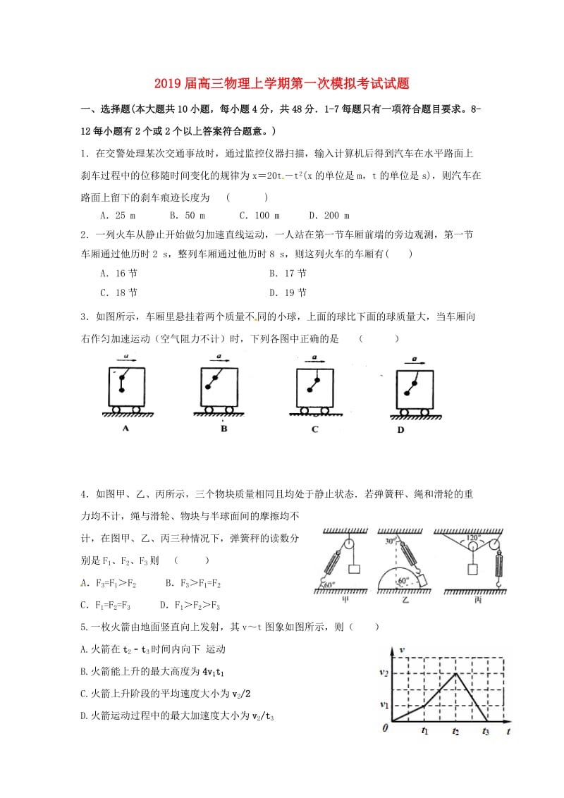 2019届高三物理上学期第一次模拟考试试题.doc_第1页