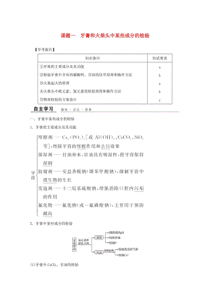 （浙江專用）2018年高中化學(xué) 專題3 物質(zhì)的檢驗與鑒別 課題一 牙膏和火柴頭中某些成分的檢驗教學(xué)案 蘇教版選修6.doc