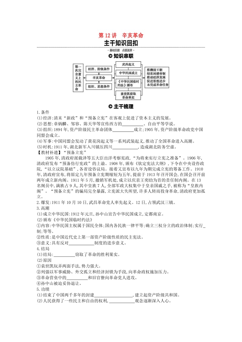 全品复习方案2020届高考历史一轮复习第4单元近代中国反侵略求民主的潮流及国际社会主义运动第12讲辛亥革命教案含解析新人教版.docx_第1页