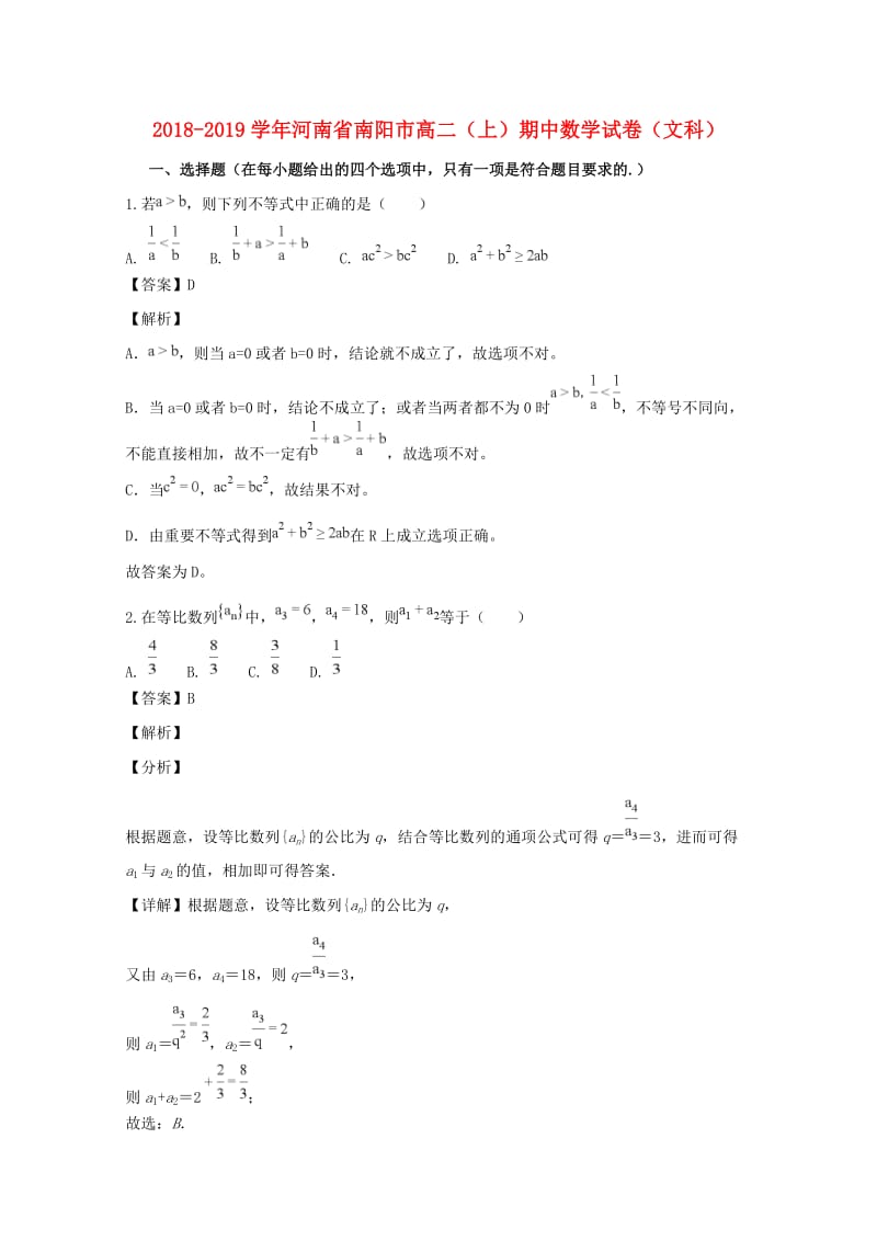 河南省南阳市2018-2019学年高二数学上学期期中试题 文（含解析）.doc_第1页