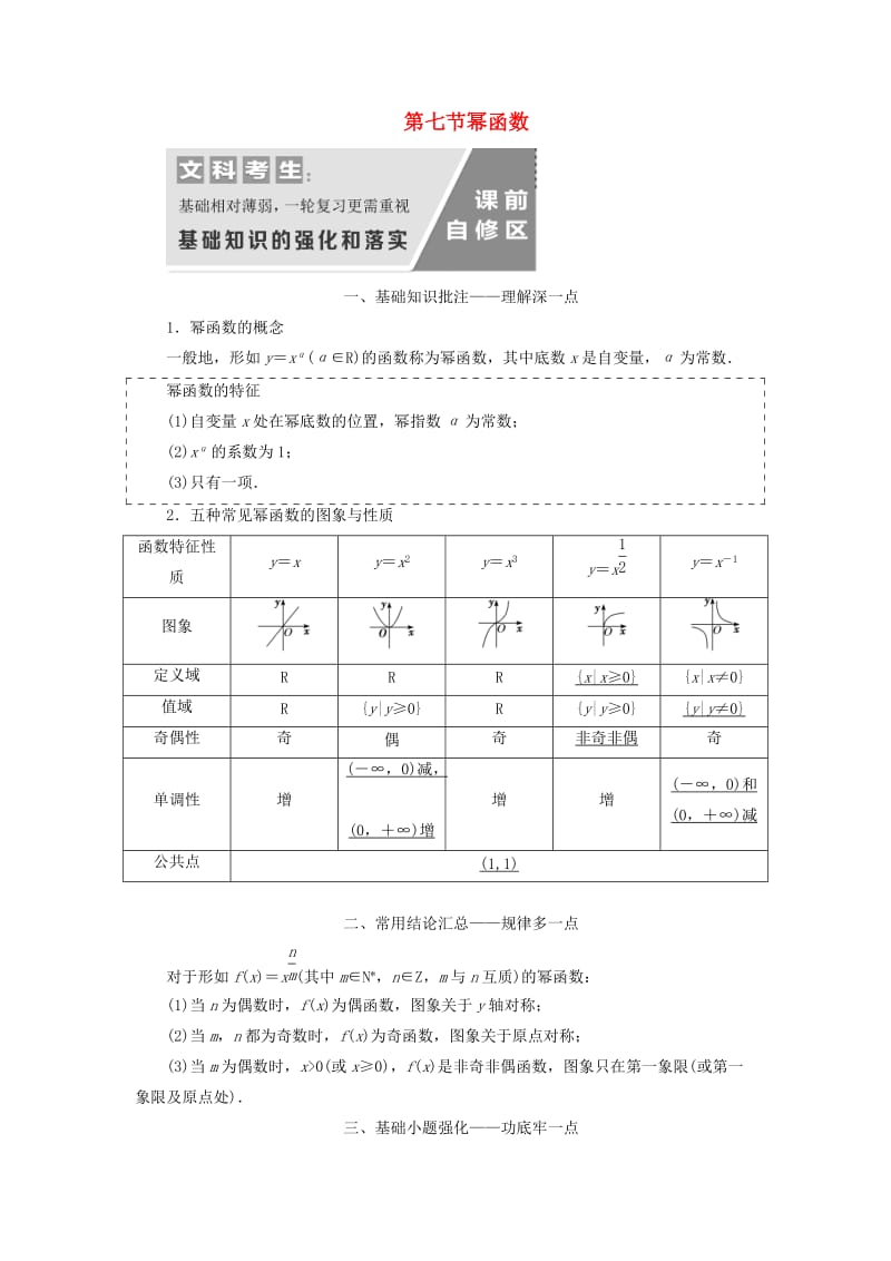 通用版2020高考数学一轮复习2.7幂函数讲义文.doc_第1页