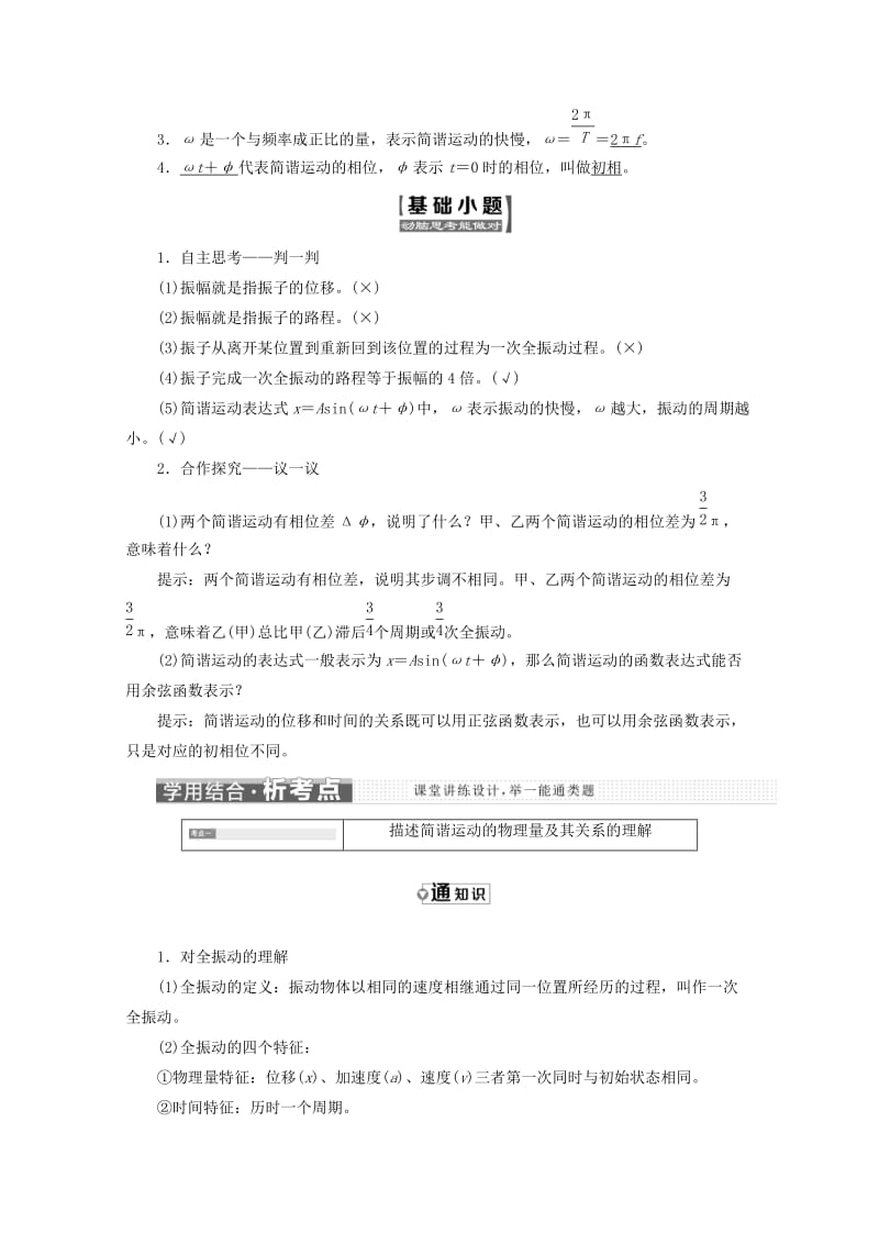 山东省专用2018-2019学年高中物理第十一章机械振动第2节简谐运动的描述讲义含解析新人教版选修3 .doc_第2页