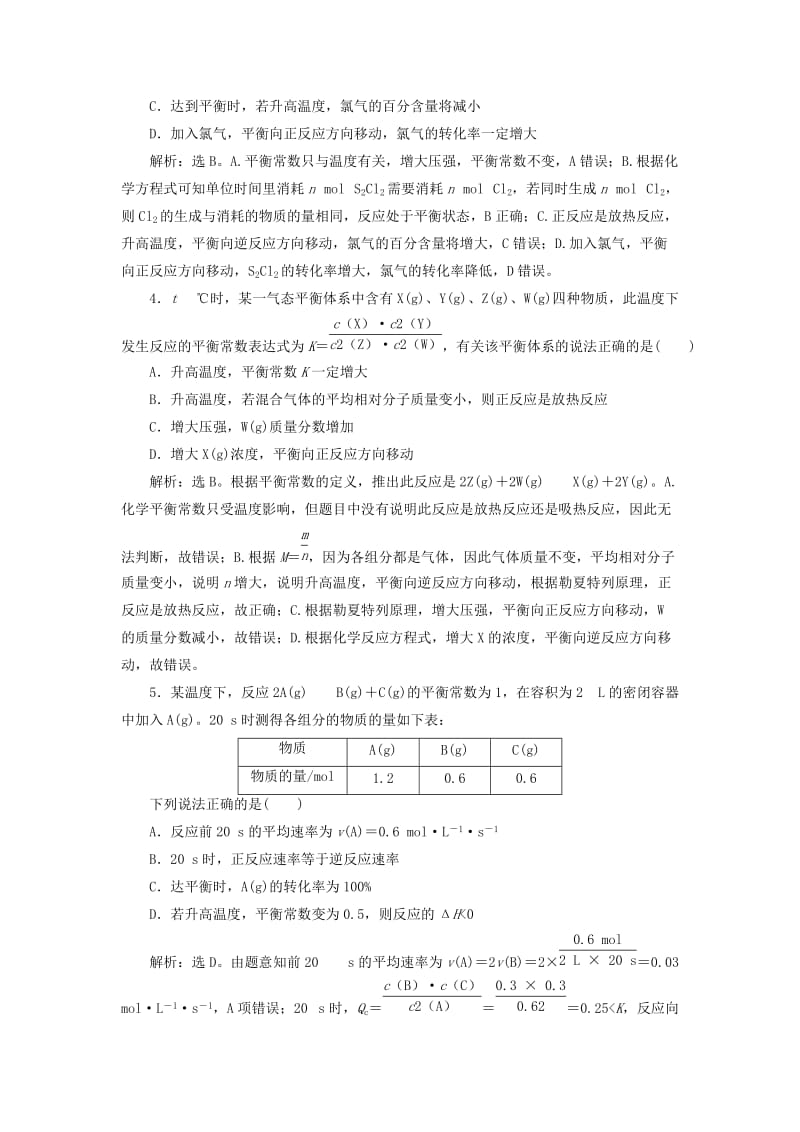 （通用版）2019版高考化学一轮复习 第七章 化学反应速率和化学平衡章末综合检测（七）新人教版.doc_第2页