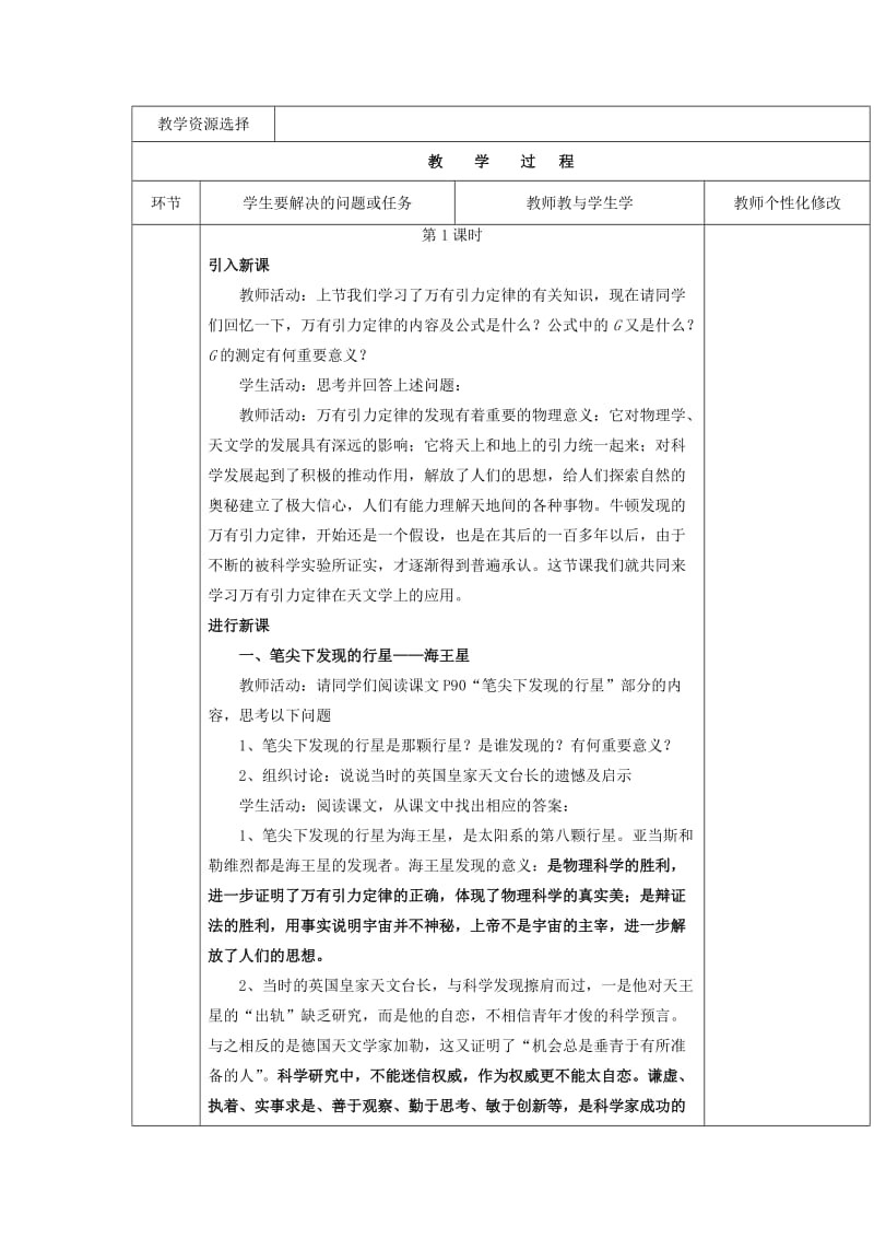 陕西省安康市石泉县高中物理 第5章 万有引力与航天 5.3 万有引力定律与天文学的新发现教案 沪科版必修2.doc_第2页