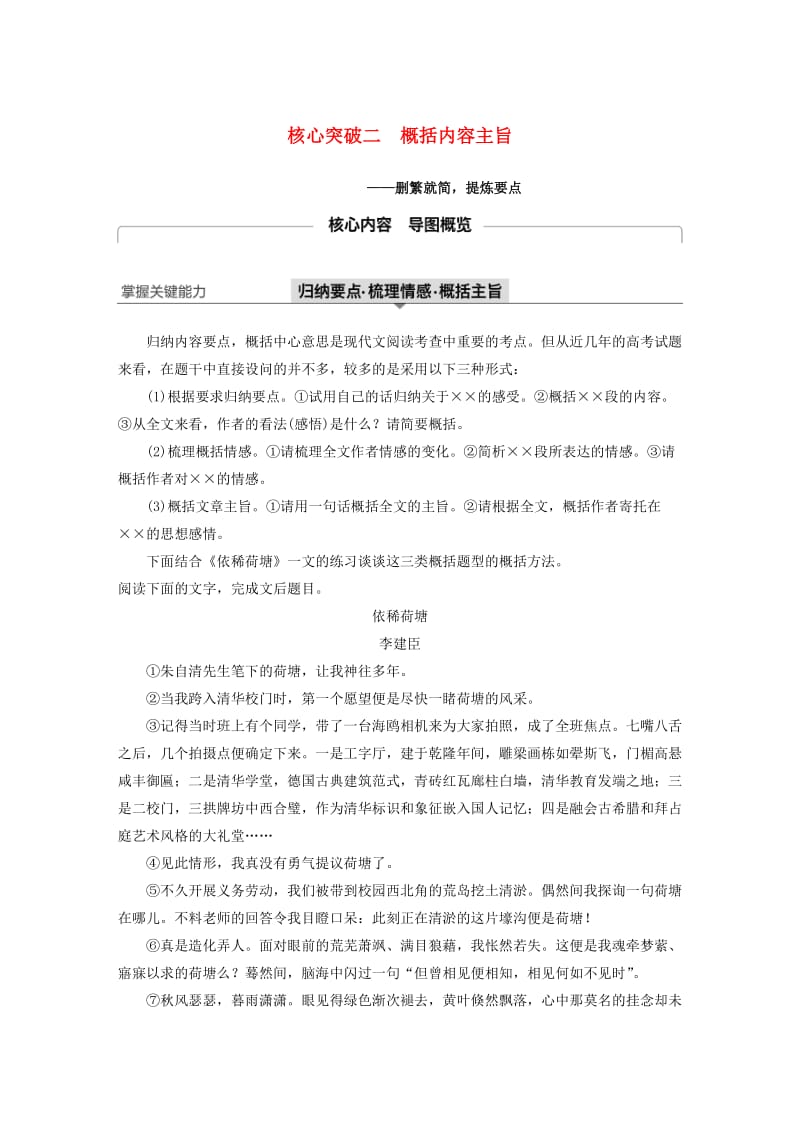 （江苏专用）2020版高考语文新增分大一轮复习 第七章 文学类阅读 散文阅读 专题三 核心突破二概括内容主旨讲义（含解析）.docx_第1页