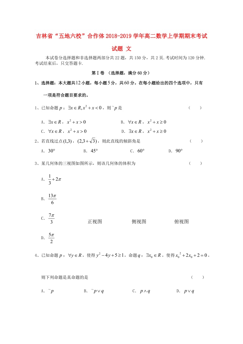 吉林省“五地六校”合作体2018-2019学年高二数学上学期期末考试试题 文.doc_第1页