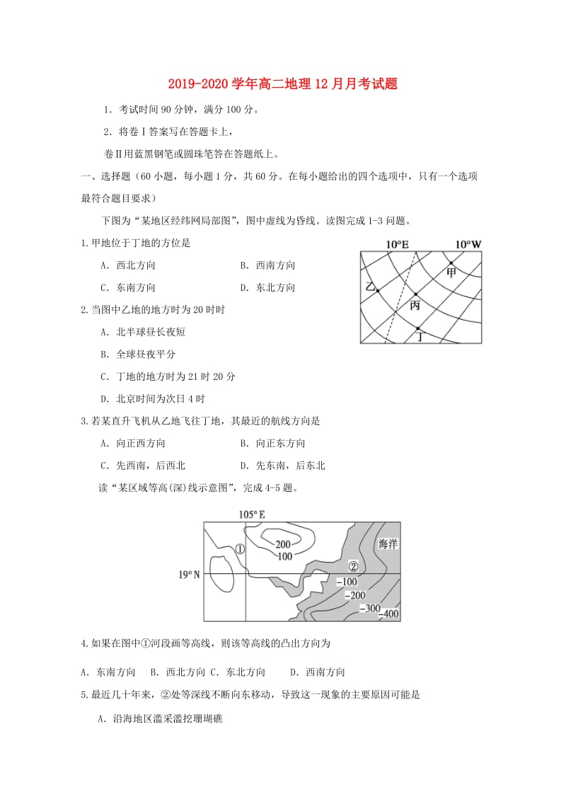 2019-2020学年高二地理12月月考试题.doc_第1页