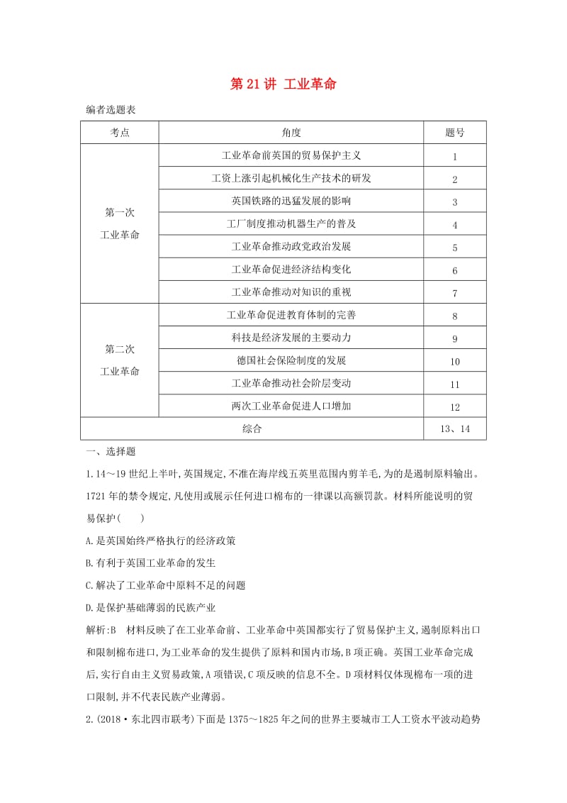 通史B版2020届高考历史一轮复习第六单元资本主义世界市场的形成和发展第21讲工业革命巩固练含解析.doc_第1页