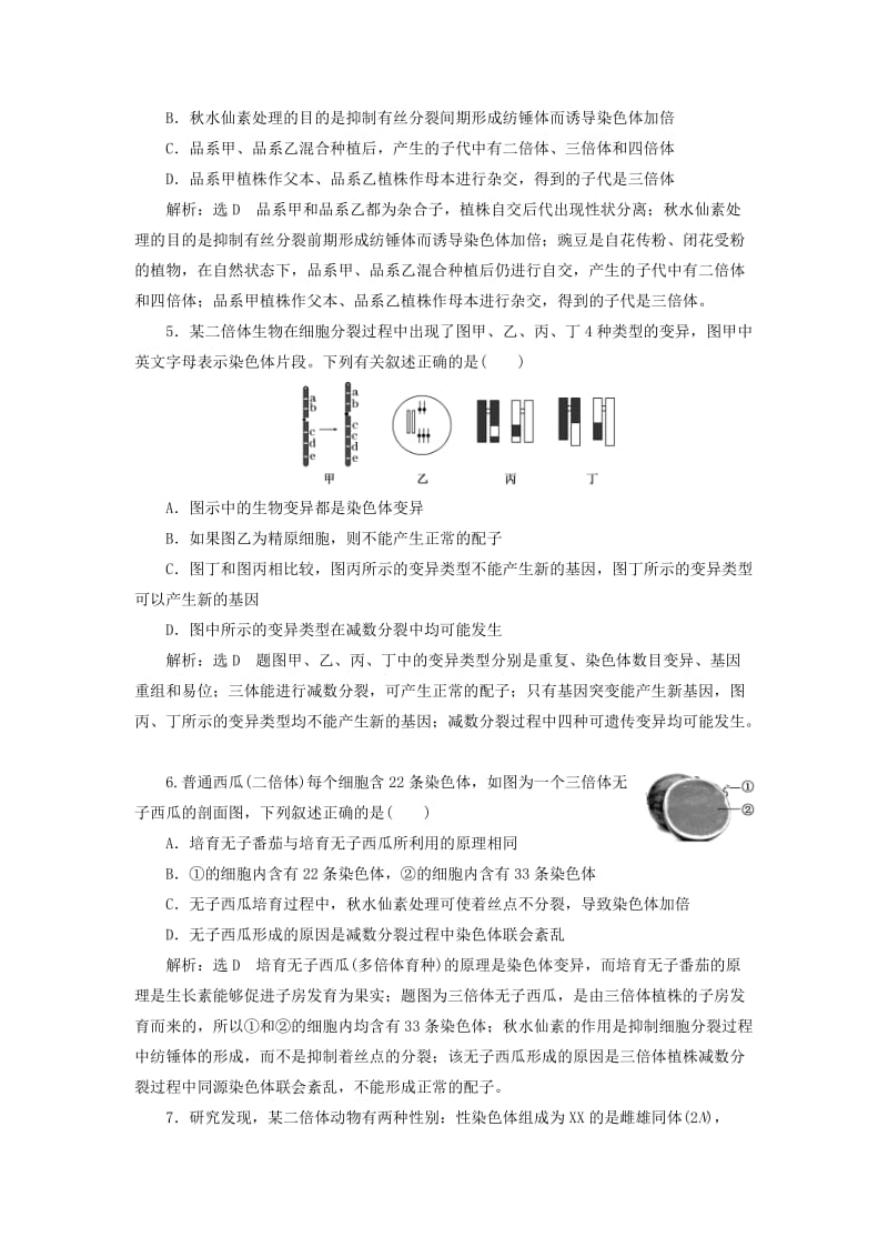 （通用版）2020版高考生物一轮复习 课下达标检测（二十三）染色体变异与生物育种（含解析）.doc_第2页